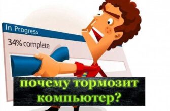 Тормозит-компьютер